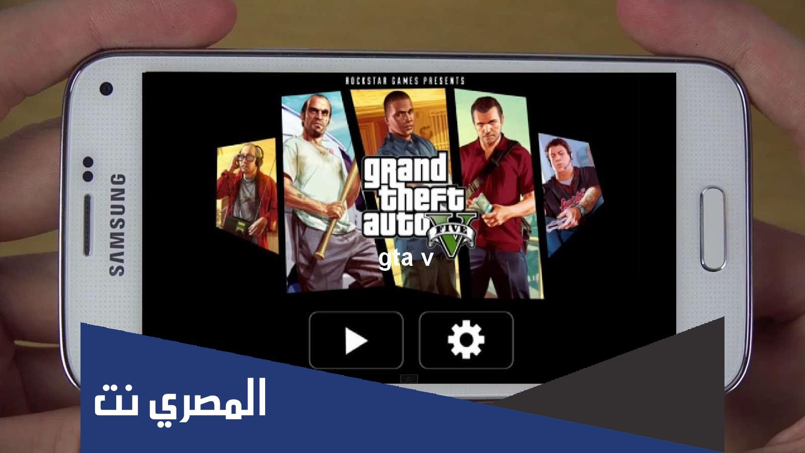 رابط تحميل لعبة gta للهاتف مجانا apk