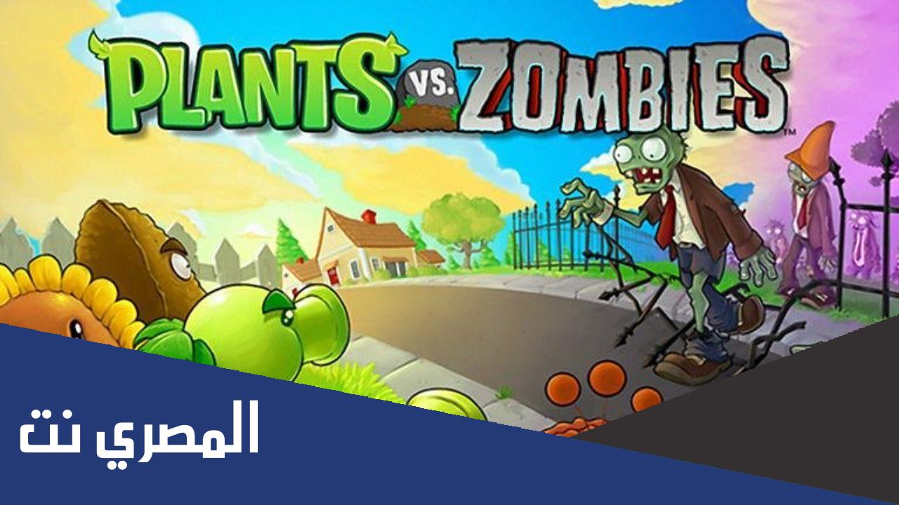 رابط تحميل لعبة زومبي ضد النباتات 1 مهكرة للكمبيوتر