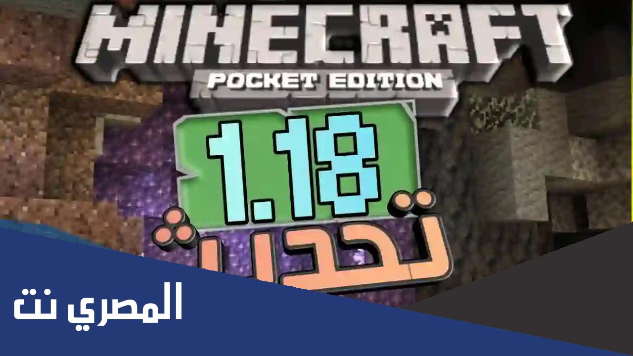 رابط تحميل ماين كرافت 1.18 للجوال apk من ميديا فاير
