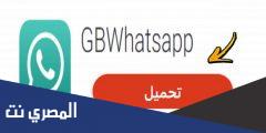 رابط تحميل واتس اب جي بي uptodown 2025