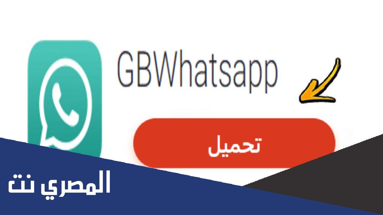 رابط تحميل واتس اب جي بي