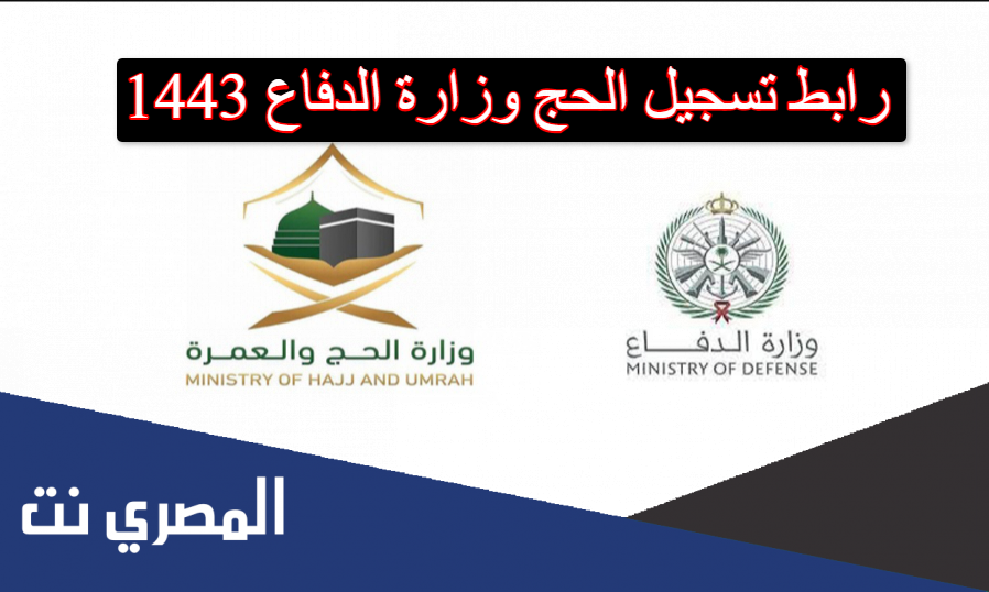 رابط تسجيل الحج وزارة الدفاع 1443