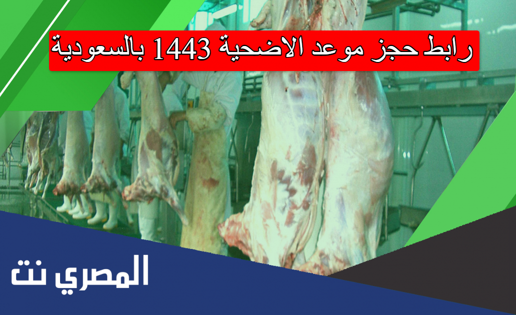 رابط حجز موعد الاضحية 1443 بالسعودية