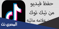رابط حفظ مقاطع تيك توك بدون حقوق اخر اصدار