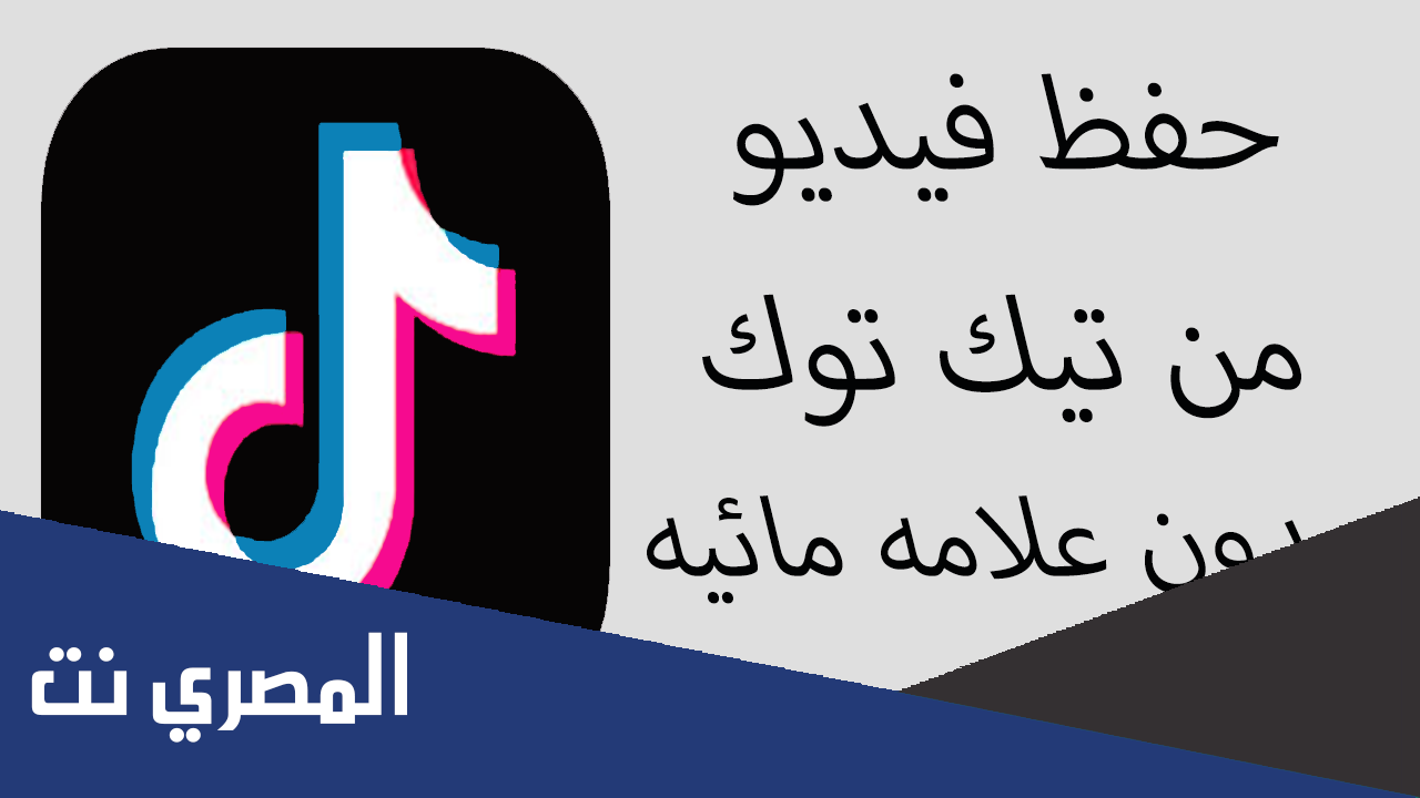 رابط حفظ مقاطع تيك توك بدون حقوق اخر اصدار