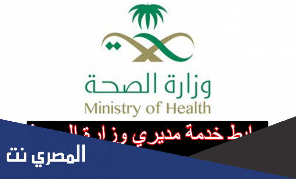 رابط خدمة مديري وزارة الصحة erp.moh.gov.sa