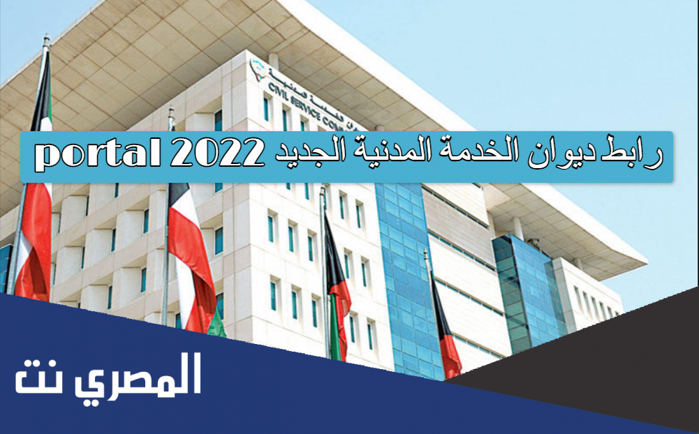 رابط ديوان الخدمة المدنية الجديد portal 2022