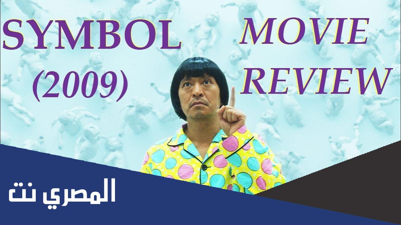 رابط فيلم symbol 2009 ايجي بست