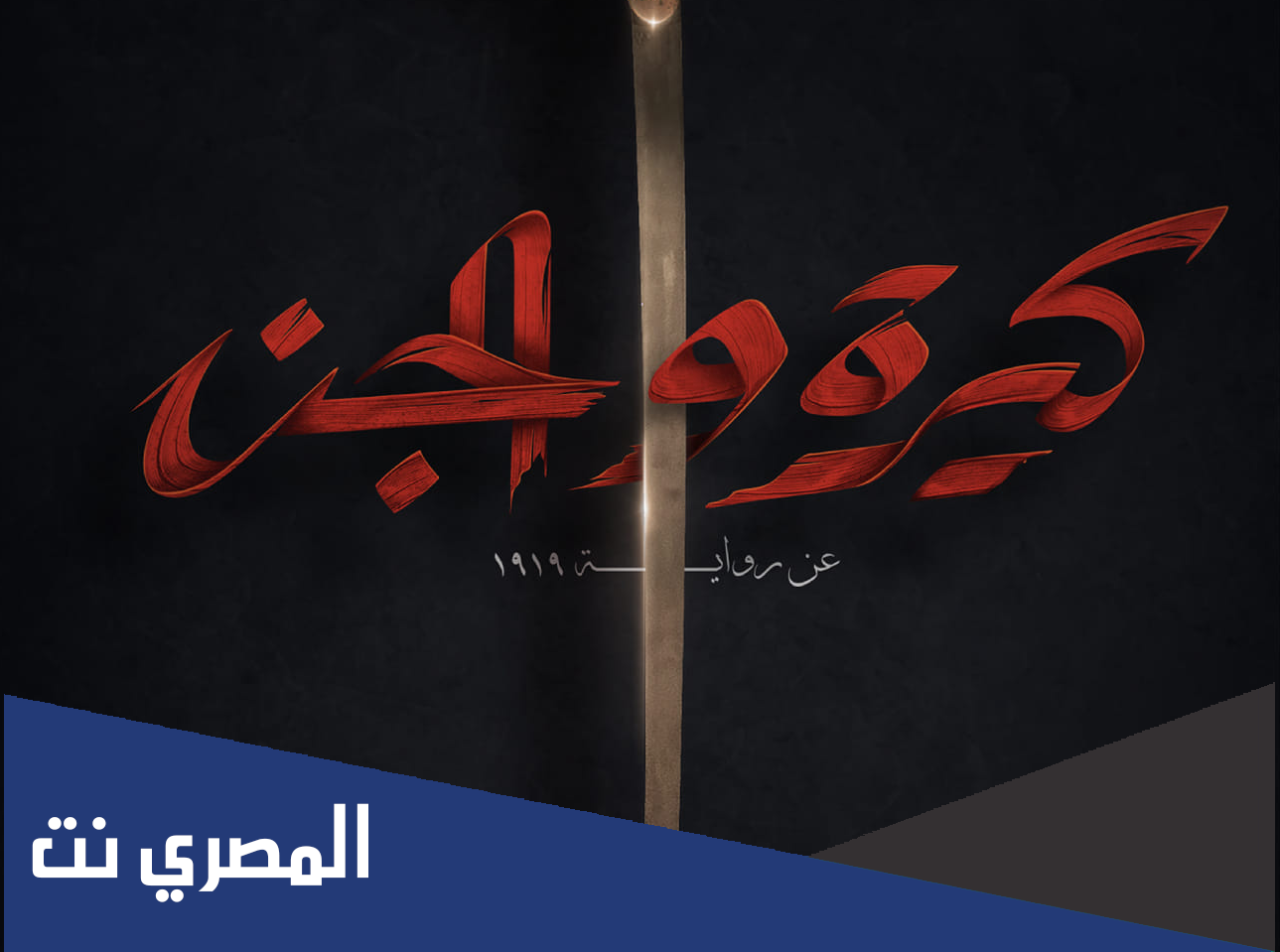 رابط فيلم كيره والجن ايجي بست