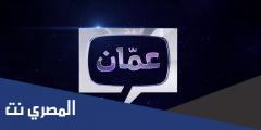 رابط قناة عمان مباشر تي في