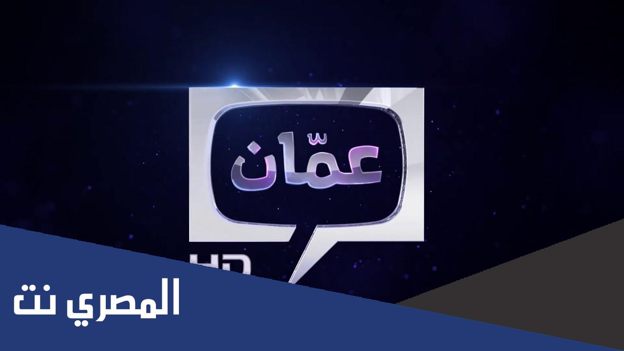 رابط قناة عمان مباشر تي في