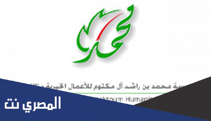 رابط مؤسسة محمد بن راشد الخيرية طلب مساعدة 2022