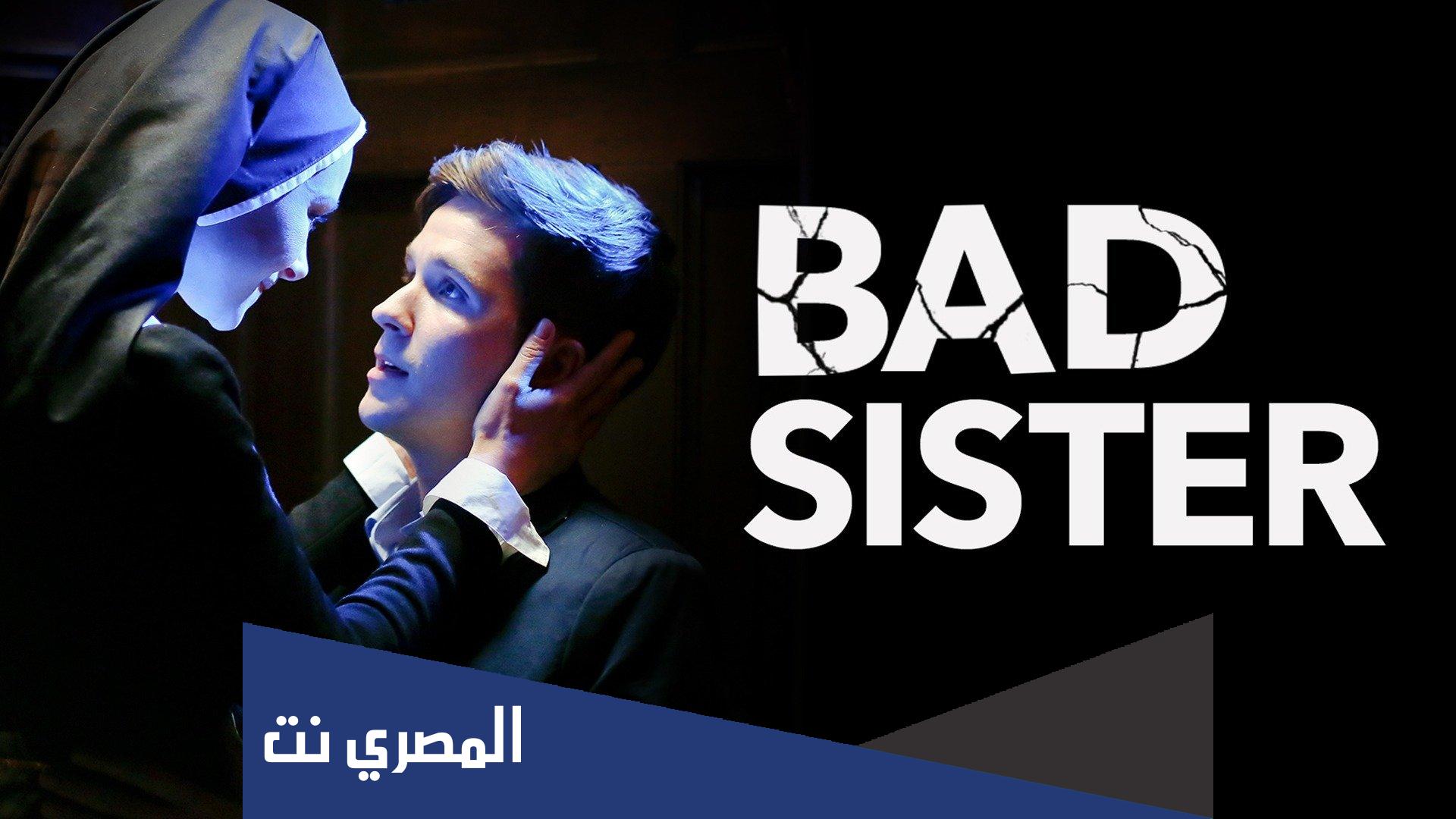 رابط مشاهدة فيلم bad sister ايجي بست