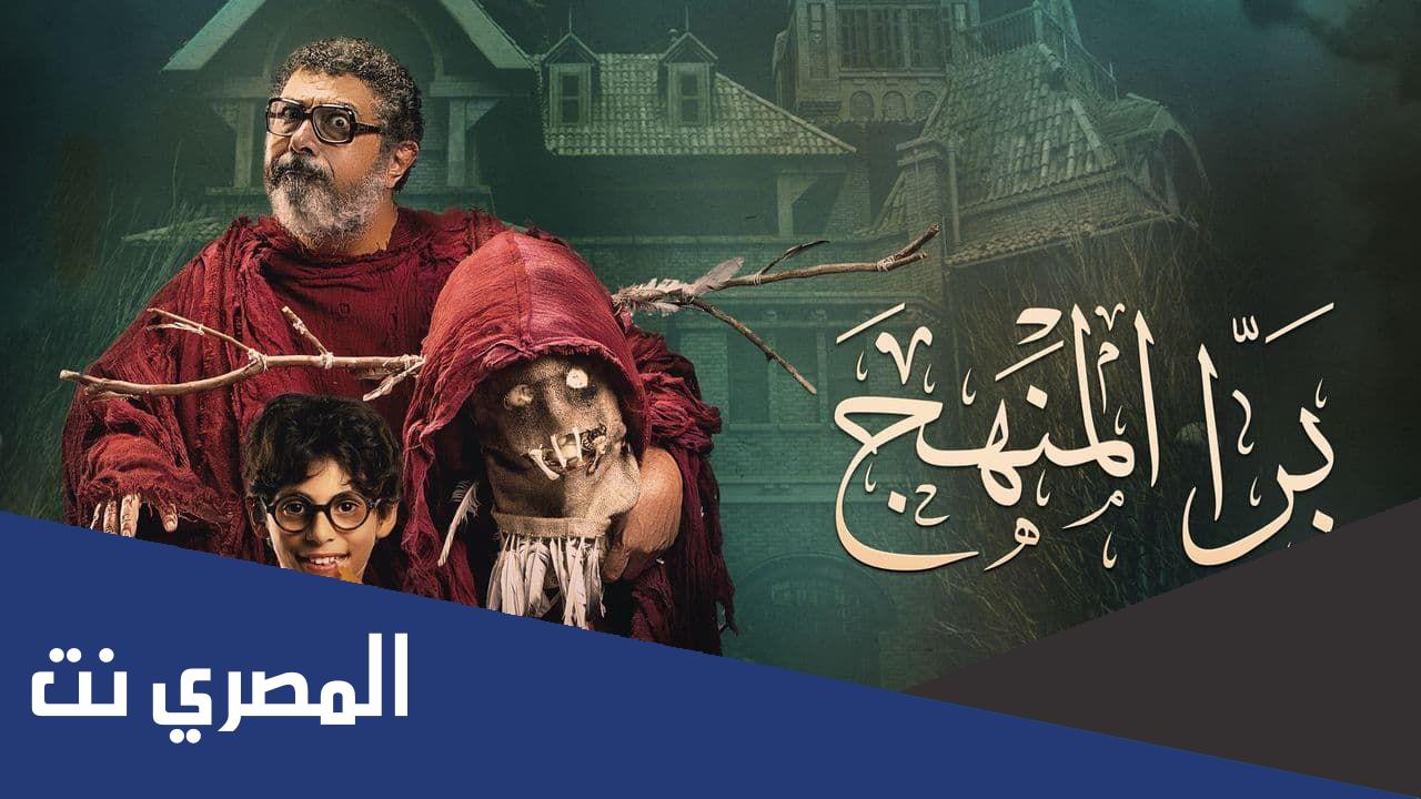 رابط مشاهدة فيلم بره المنهج كامل