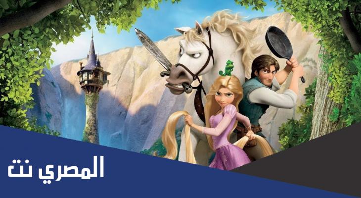 رابط مشاهدة فيلم ربانزل مدبلج egybest