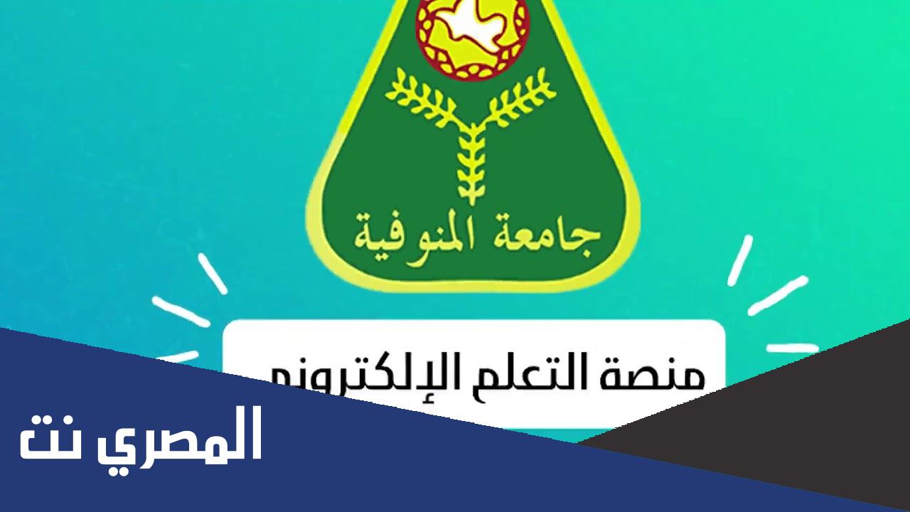 رابط منصة التعليم الإلكتروني جامعة المنوفية كلية الآداب