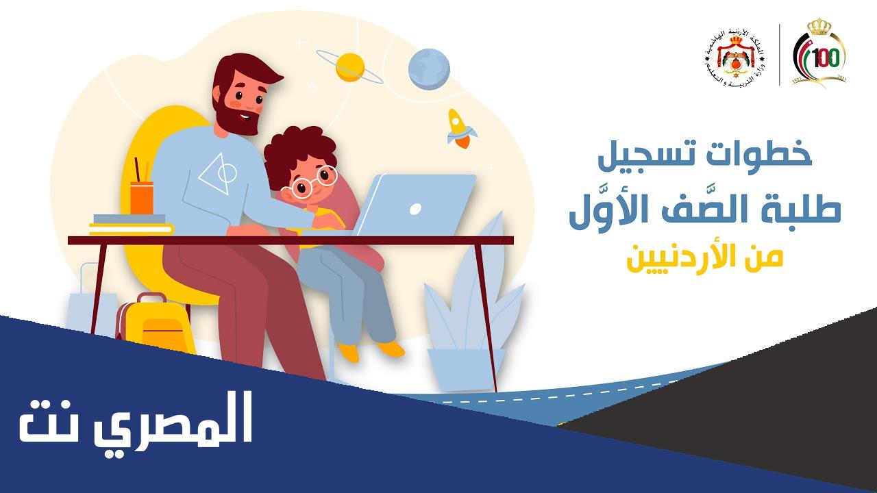 رابط منصة تسجيل صف اول ابتدائي 2022 بالاردن