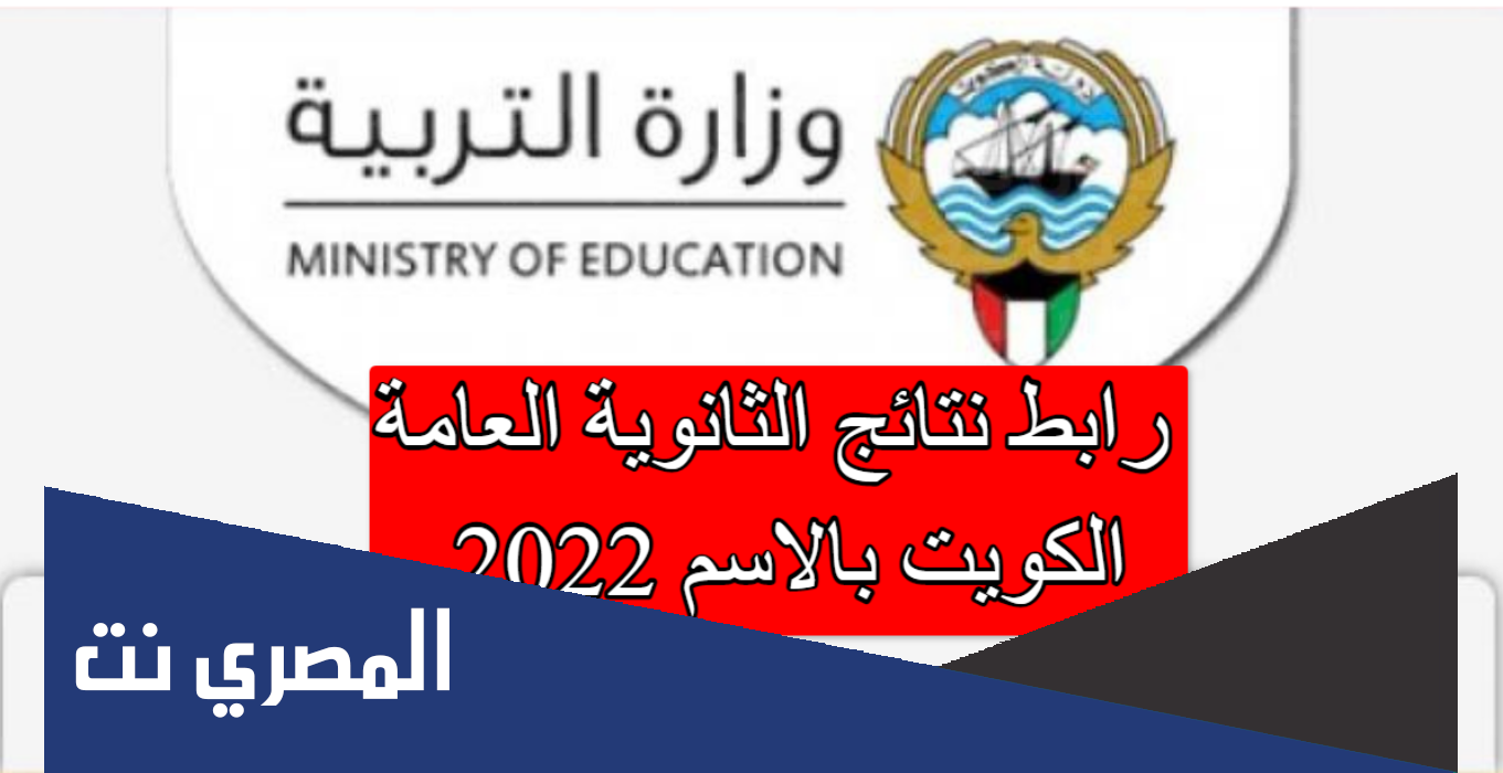 رابط نتائج الثانوية العامة 2022 الكويت بالاسم