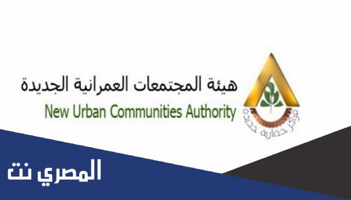 رابط هيئة المجتمعات العمرانية تسجيل الدخول 2022