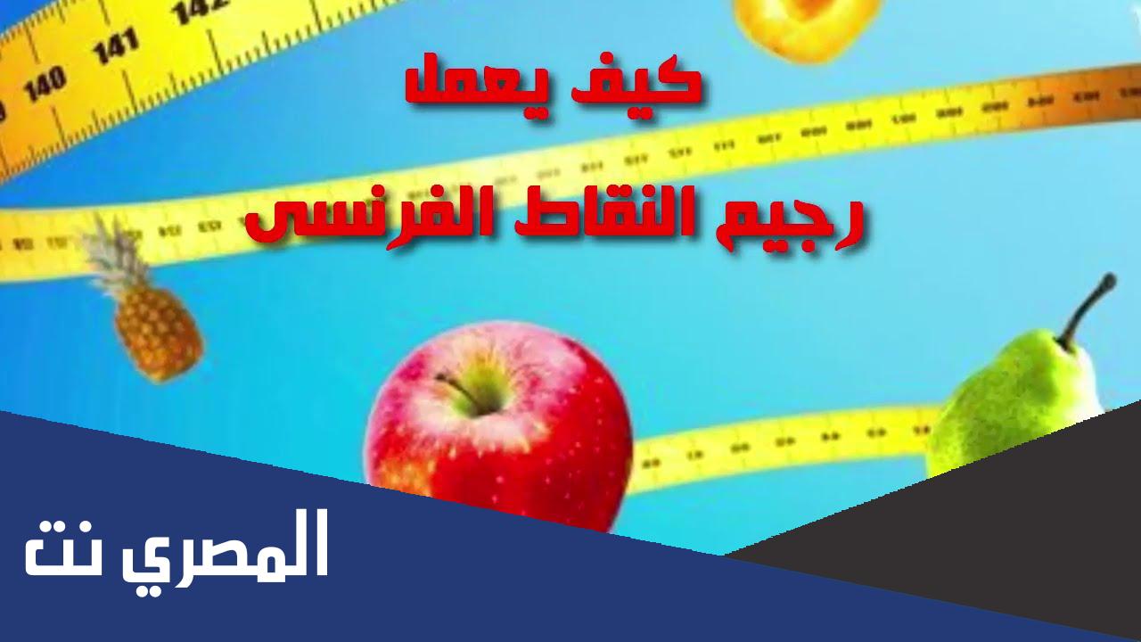 رجيم النقاط الفرنسي عالم حواء