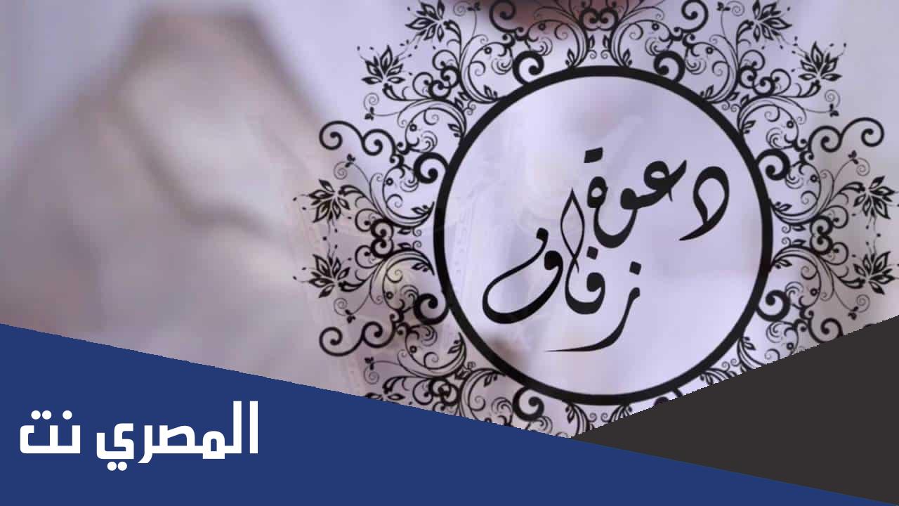رد على تلبية دعوة زواج