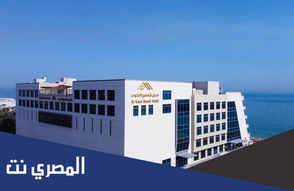 رقم هاتف فندق الكوت المنقف وطريقة الحجز أون لاين