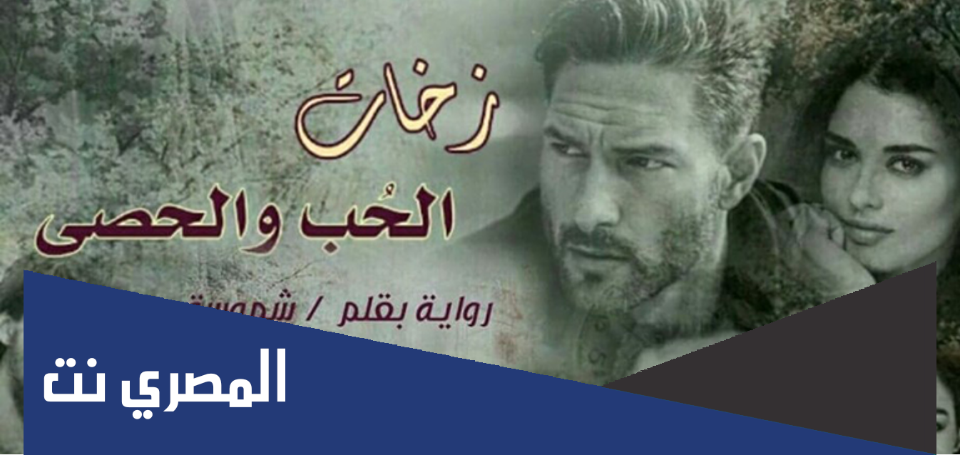 رواية زخات الحب والحصى واتباد