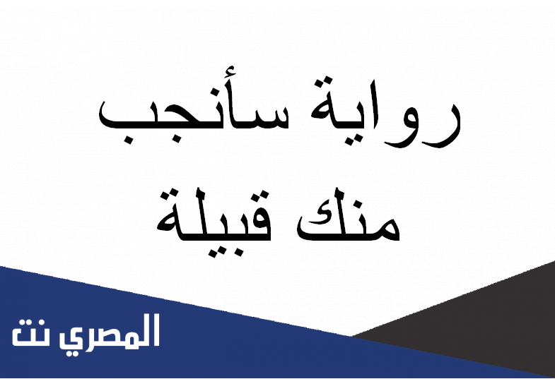 رواية سأنجب منك قبيلة