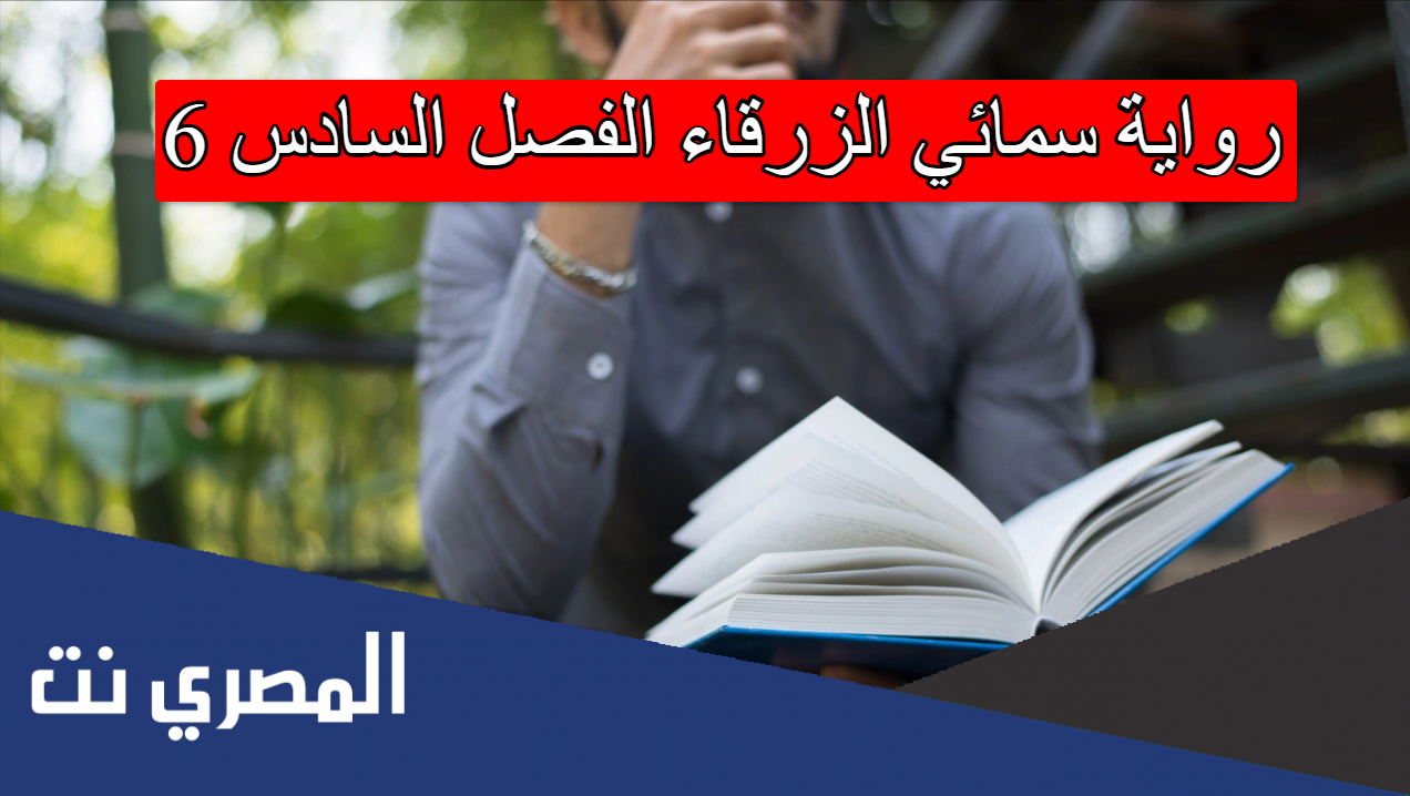 رواية سمائي الزرقاء الفصل السادس 6