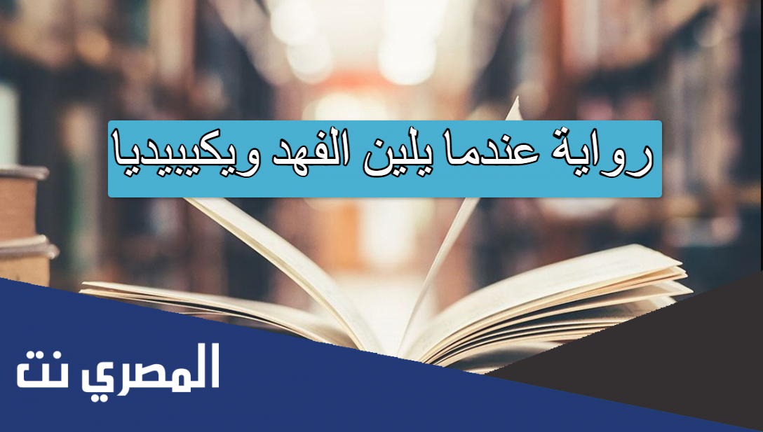 رواية عندما يلين الفهد ويكيبيديا