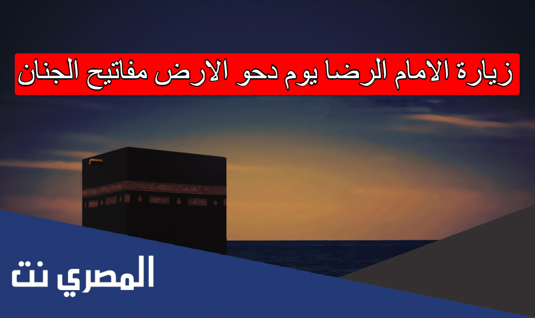 زيارة الامام الرضا يوم دحو الارض مفاتيح الجنان