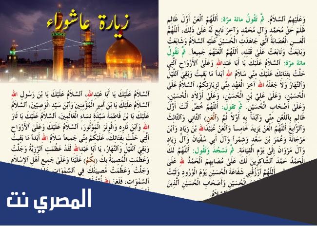 زيارة عاشوراء مكتوبة كاملة مفاتيح الجنان