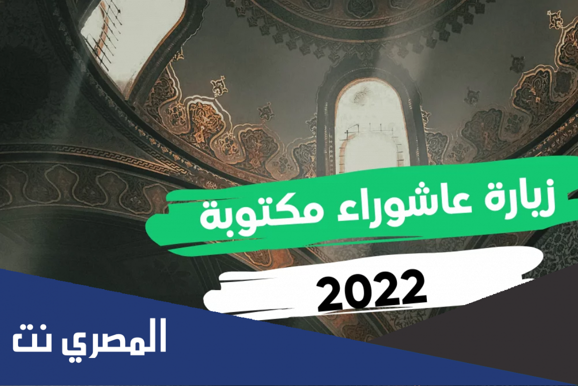 زيارة عاشوراء مكتوبة ودعاء علقمة مكتوبة