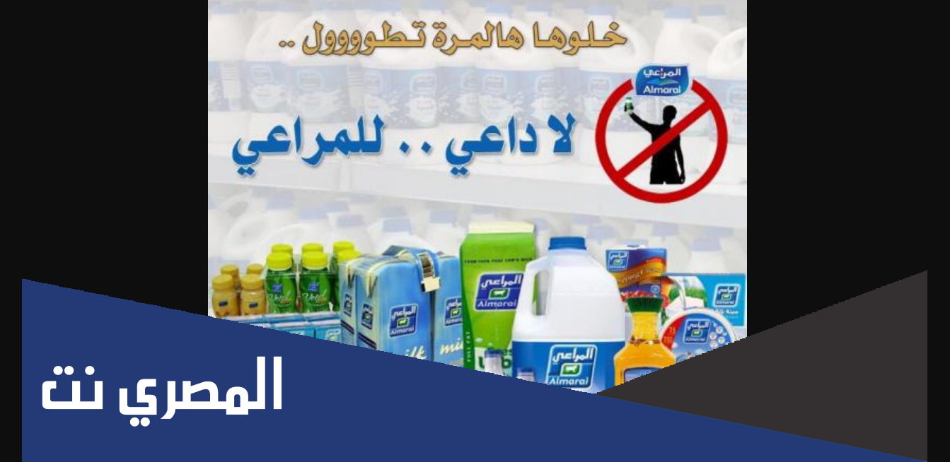 سبب مقاطعة منتجات المراعي في السعودية