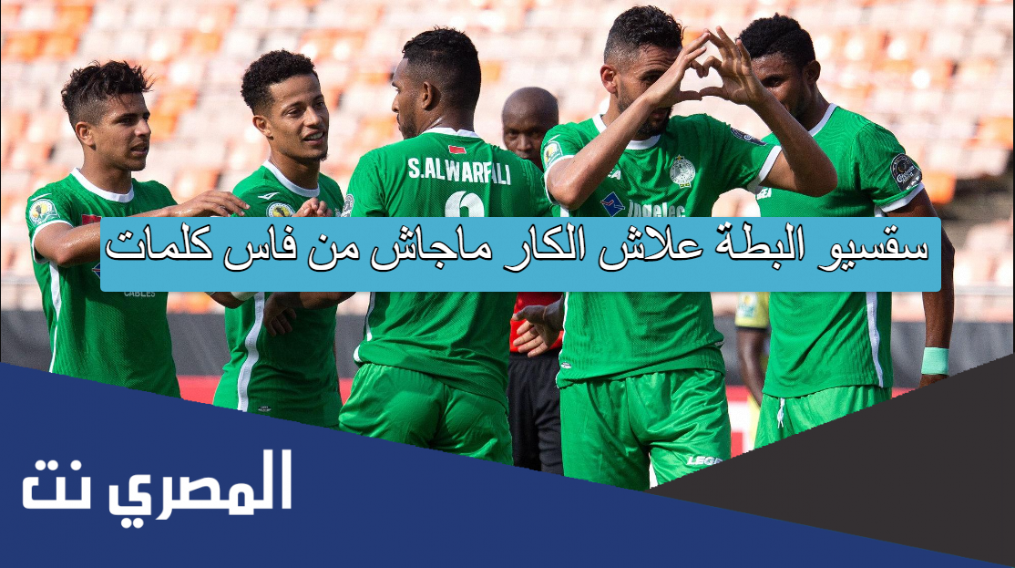 سقسيو البطة علاش الكار ماجاش من فاس كلمات