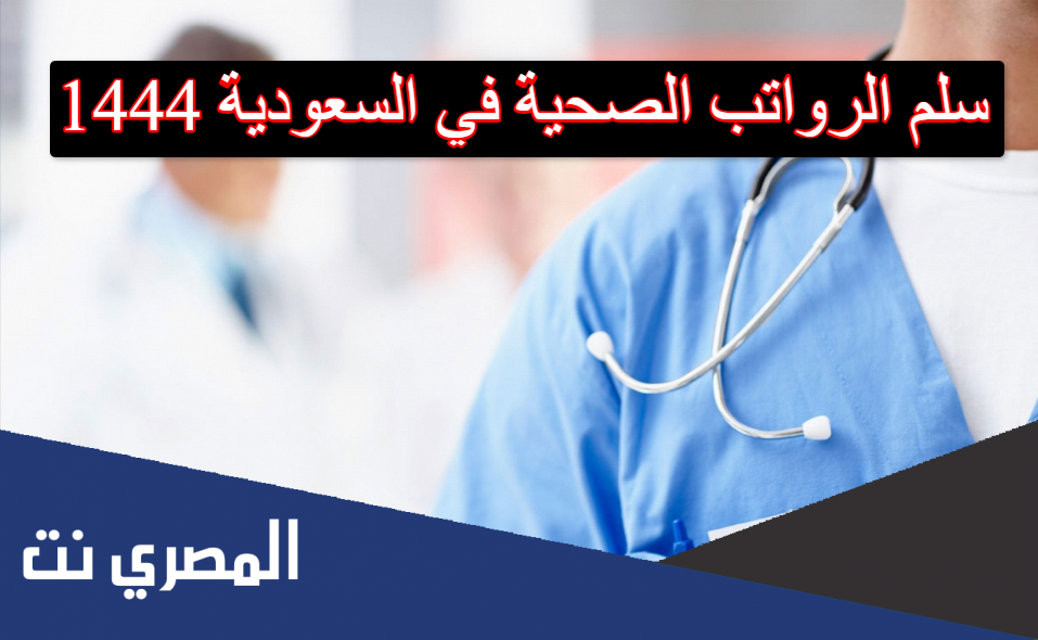 سلم الرواتب الصحية في السعودية 1444