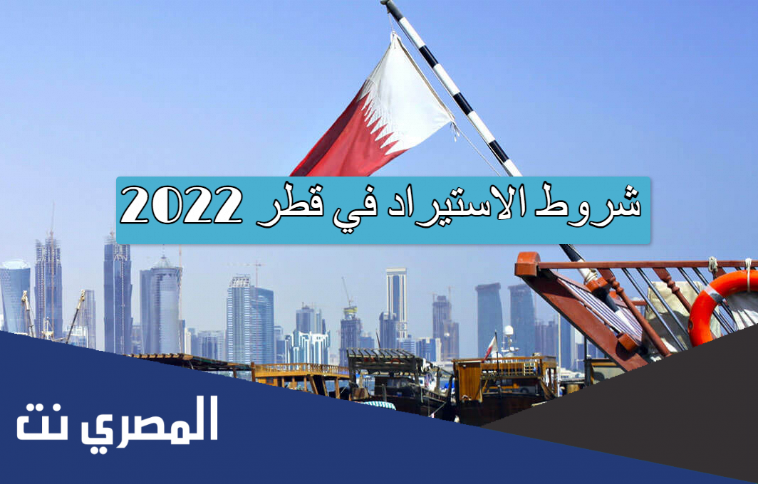شروط الاستيراد في قطر 2022