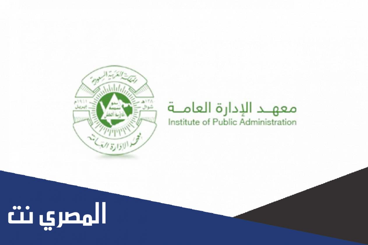 شروط التسجيل في معهد الإدارة العامة 2022 بالسعودية