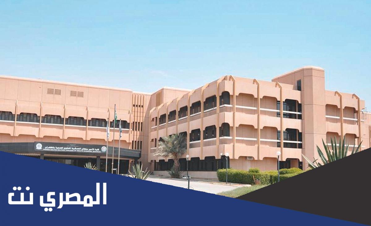 شروط كلية الأمير سلطان العسكرية للعلوم الصحية 1444
