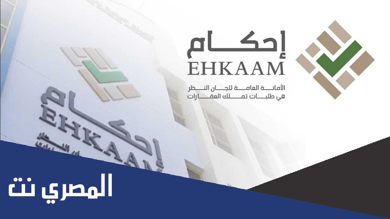 شروط منصة احكام لقبول طلبات تملك العقارات 2022