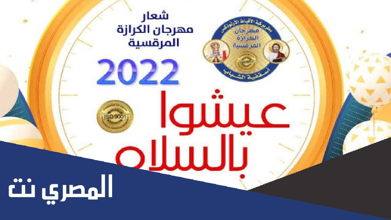 شعار مهرجان الكرازة 2022 مكتوب