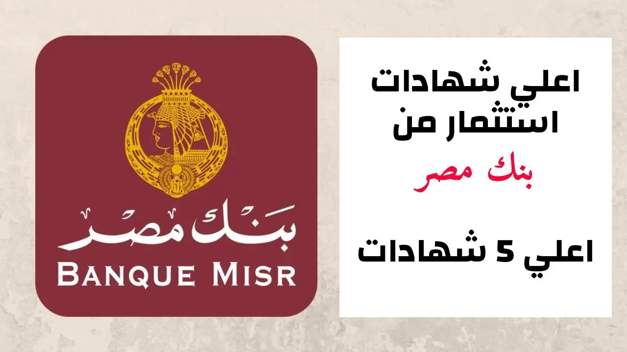 شهادات بنك مصر لمدة سنة 2022 اليوم
