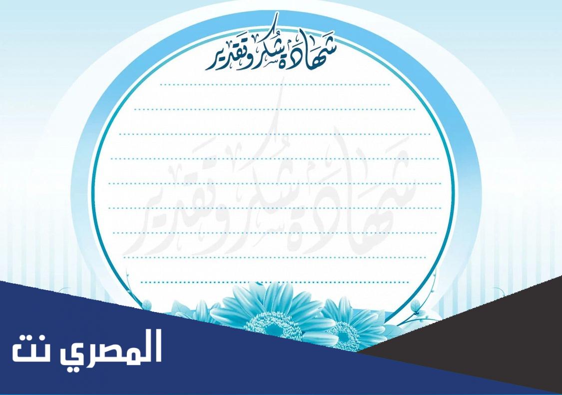 شهادات شكر وتقدير للمعلمات جاهزة للتعديل وإضافة جمل جديدة
