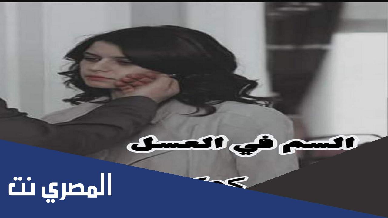 صاحب رواية السم في العسل