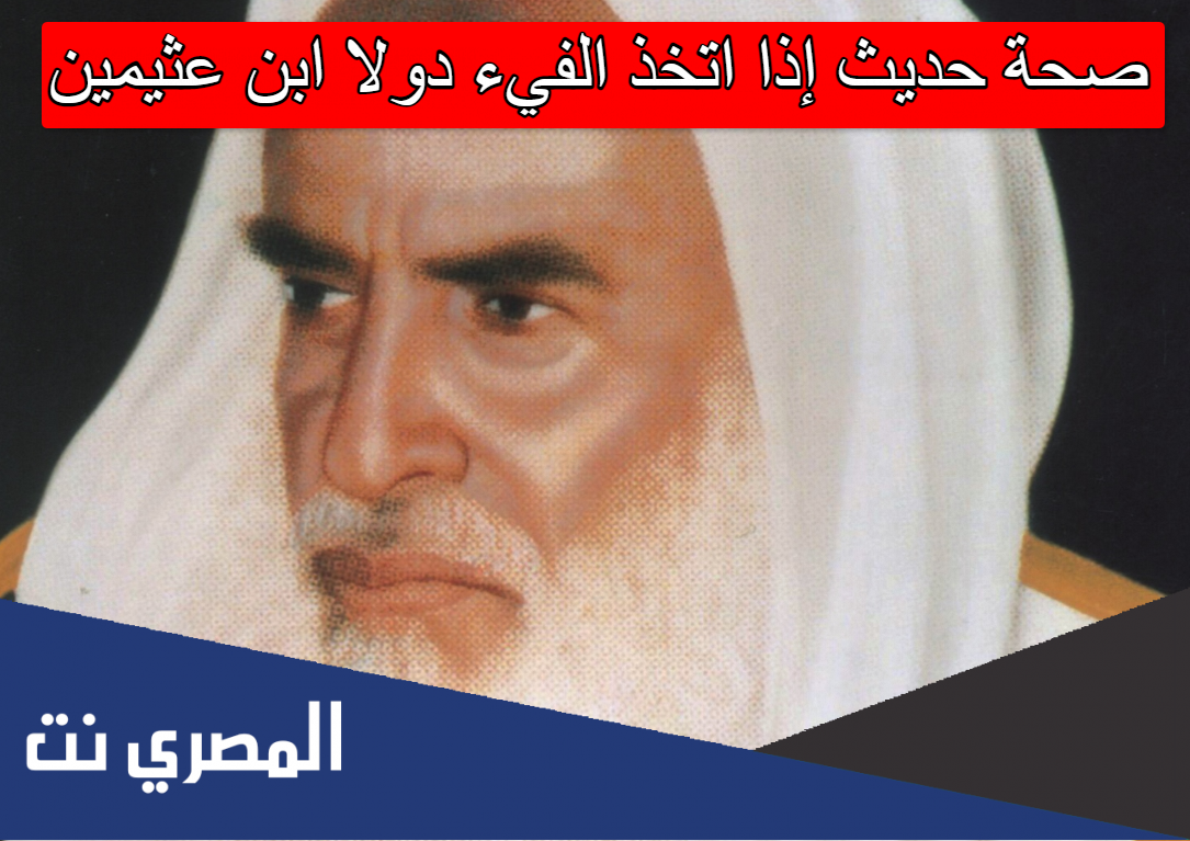 صحة حديث إذا اتخذ الفيء دولا ابن عثيمين