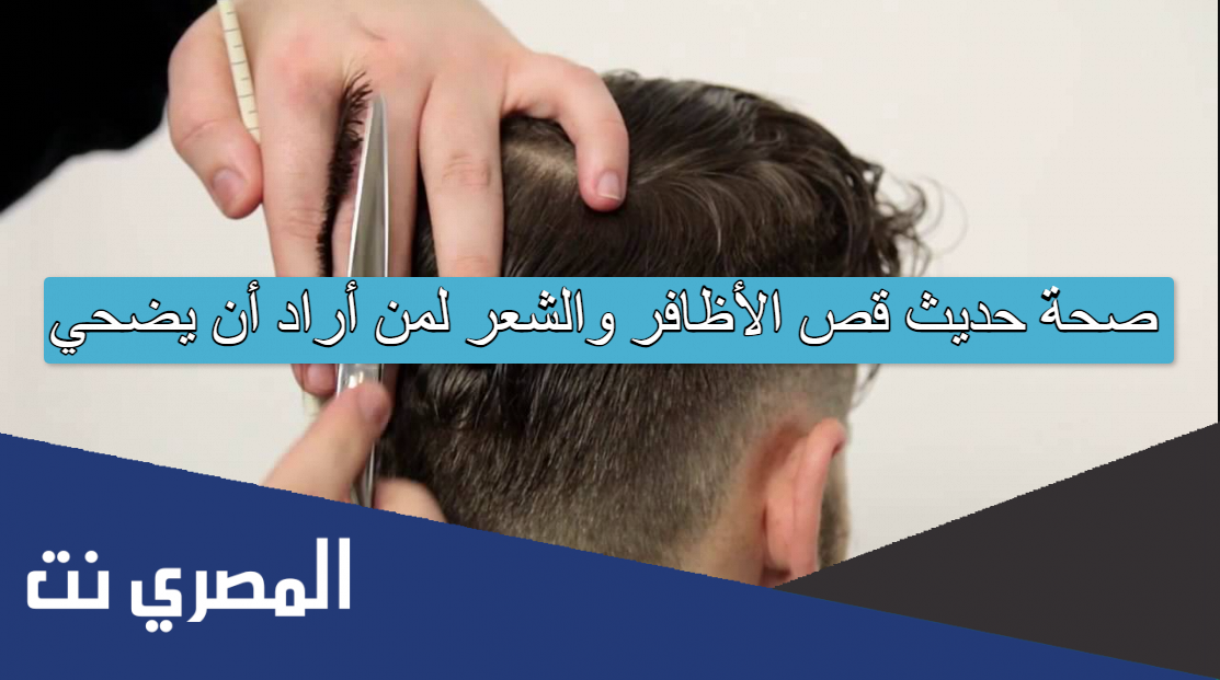 صحة حديث قص الأظافر والشعر لمن أراد أن يضحي