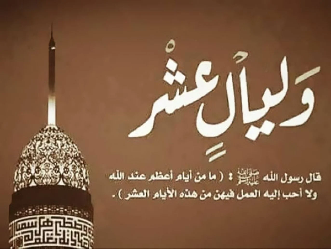 صحة حديث ما من ايام اعظم عند الله ؟