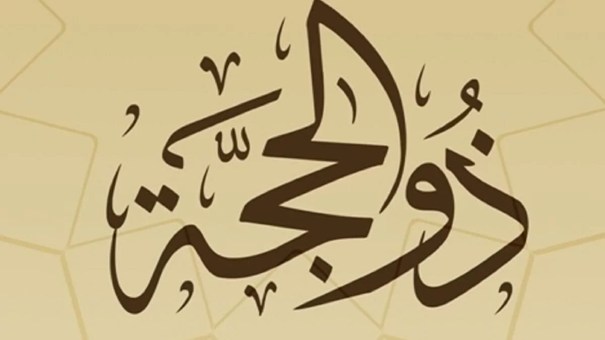 صحة حديث من صام من يوم واحد ذي الحجة إلى يوم تسعة ؟