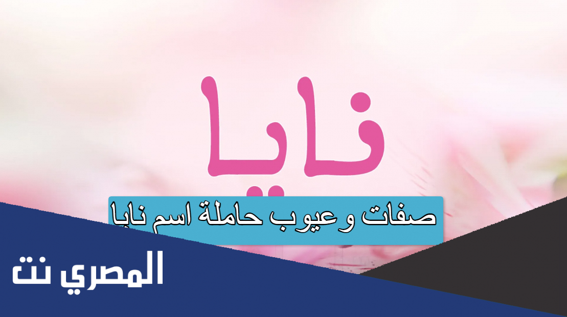 صفات وعيوب حاملة اسم نايا