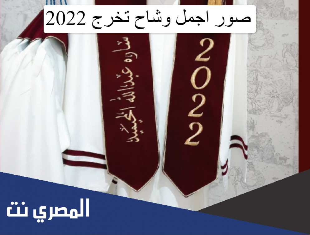 صور اجمل وشاح تخرج 2022